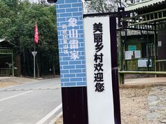 -象山森林公园