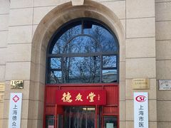 -上海德众堂中医门诊部·骨伤·推拿·针灸
