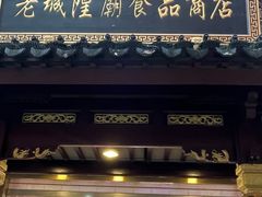 -老城隍庙食品商店(豫园商城店)