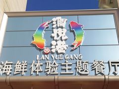 门面-澜悦港海鲜体验主题餐厅