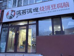 门面-滨哥滨嫂豆腐脑(南岗店)