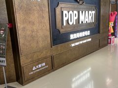 -泡泡玛特POPMART(壹号店)