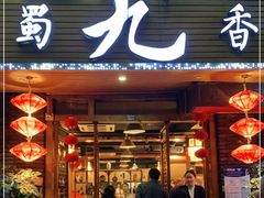 门面-蜀九香火锅(彩虹店)