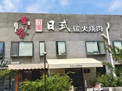 -河风の幸会精致料理