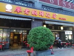 门面-廖老妈蹄花(中海国际店)