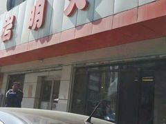 -岩明火勺店(承德路店)