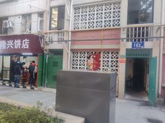 -隆兴饼店