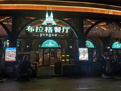 -布拉格餐厅· 中欧捷克菜(全国首店)