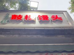 -天泽祥·鼓楼馒头(鼓楼店)