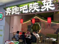 -奔跑吧陕菜·盛世长安(民乐园万达店)