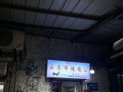 -石灰市毛记烧鸡公(解放碑店)