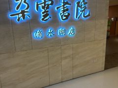 -朵云书院(滴水湖店)
