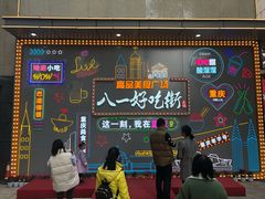 -八一路好吃街(雨田商务大厦店)