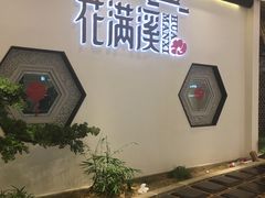 -悦慕·花满溪(新城吾悦店)