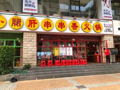 门面-钢管厂五区小郡肝串串香(南山店)