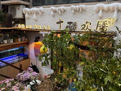-十面欢腾·海鲜面·台式Bistro(长乐路店)