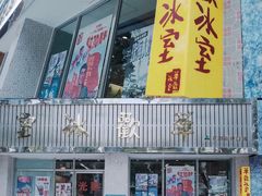 -華歡冰室-WahFoon(吉大店)