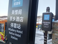 -长白山华美胜地滑雪场