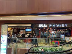 门面-星伦多 自助料理(圆融店)