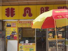 门面-非凡肠粉皇(西华路店)