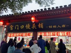 -宫门口馒头铺(创始人总店)