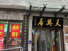 -天兴居(鲜鱼口街店)