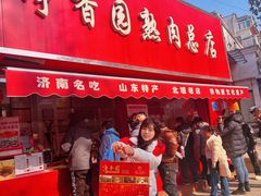 -净香园熟肉(北坦总店)