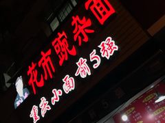 门面-花市豌杂面(民生路店)