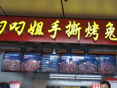 -叼叼姐手撕烤兔·兔头(十八梯店)