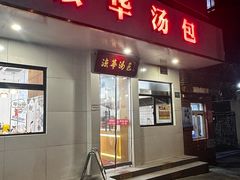 -法华汤包馆(法华镇路店)