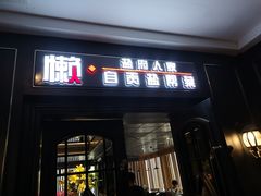 门面-懒人盐府人家(航天桥店)