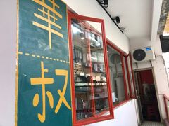-華叔茶記