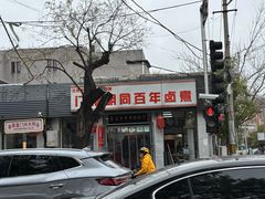 -门框胡同百年卤煮(新街口店)
