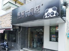 门面-熊猫一间店欧式奶茶铺