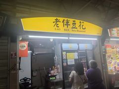 -老伴豆花(麦士威熟食中心店)