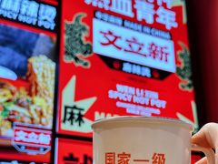 -文立新麻辣烫(合生汇21街区店)