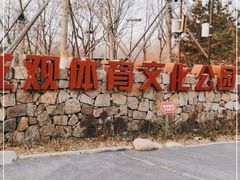 -回龙观体育文化公园