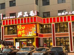 -严三毛口味虾·小严同学的店(曙光路直营店)