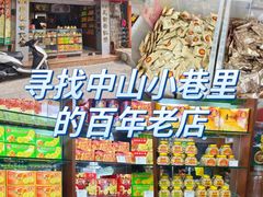 -惠赞老饼家(逢源商业街店)