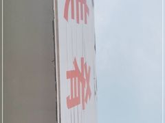 -美肴冰品(中山门店)