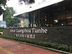 -广州天河希尔顿酒店