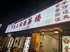 -芋包王闽南茶楼(八市店)