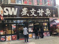门面-盛文甘栗(南洪街店)