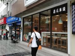 -在蒙自过桥米线