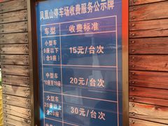 停车场停车费-丹东凤凰山景区