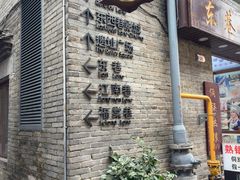 -东西巷