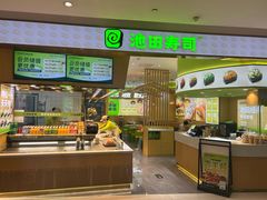 -池田寿司·新鲜现做(昌平悦荟店)