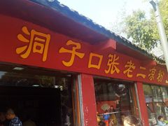 门面-洞子口张老二凉粉(文殊院店)