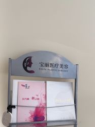 -重庆宝丽医疗美容