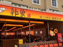 -韩象·韩式烤肉(黄岛家佳源店)
